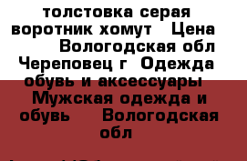 толстовка серая  воротник хомут › Цена ­ 1 000 - Вологодская обл., Череповец г. Одежда, обувь и аксессуары » Мужская одежда и обувь   . Вологодская обл.